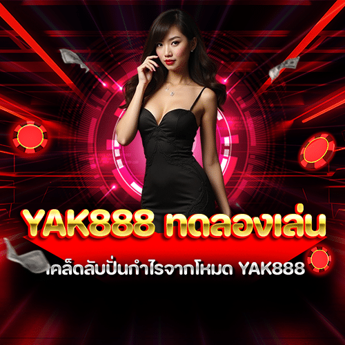 yak888 ทดลองเล่น