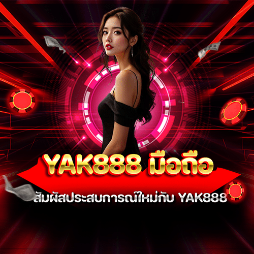 YAK888 มือถือ