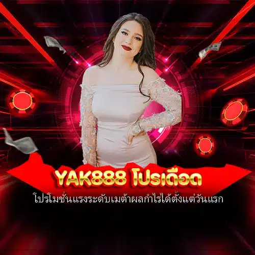 yak888 โปรเดือด